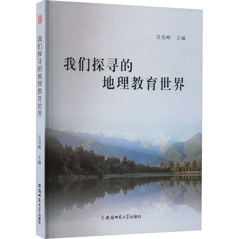 正版新书]我们探寻的地理教育世界吴岱峰 编9787567624863高清大图