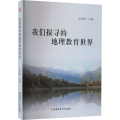 我们探寻的地理教育世界