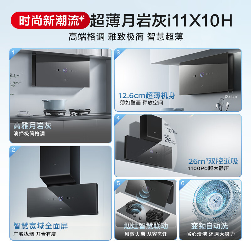 华帝[i11X10H灰色]抽油烟机X10H家用大吸力烟灶联动超薄近吸变频26大风量自动洗全面屏