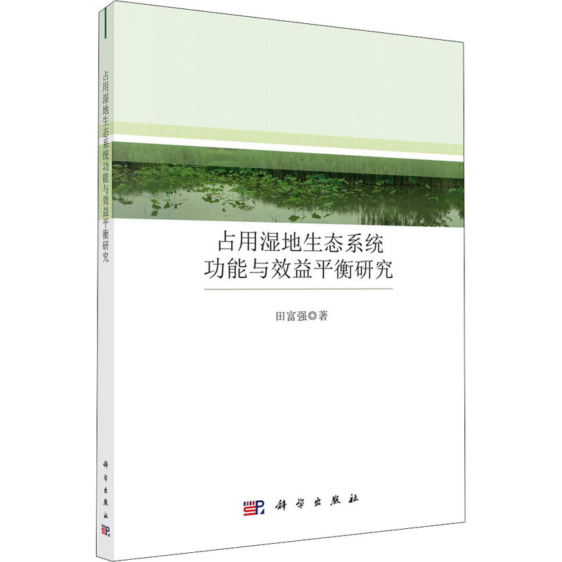 醉染图书占用湿地生态系统功能与效益平衡研究9787030681157