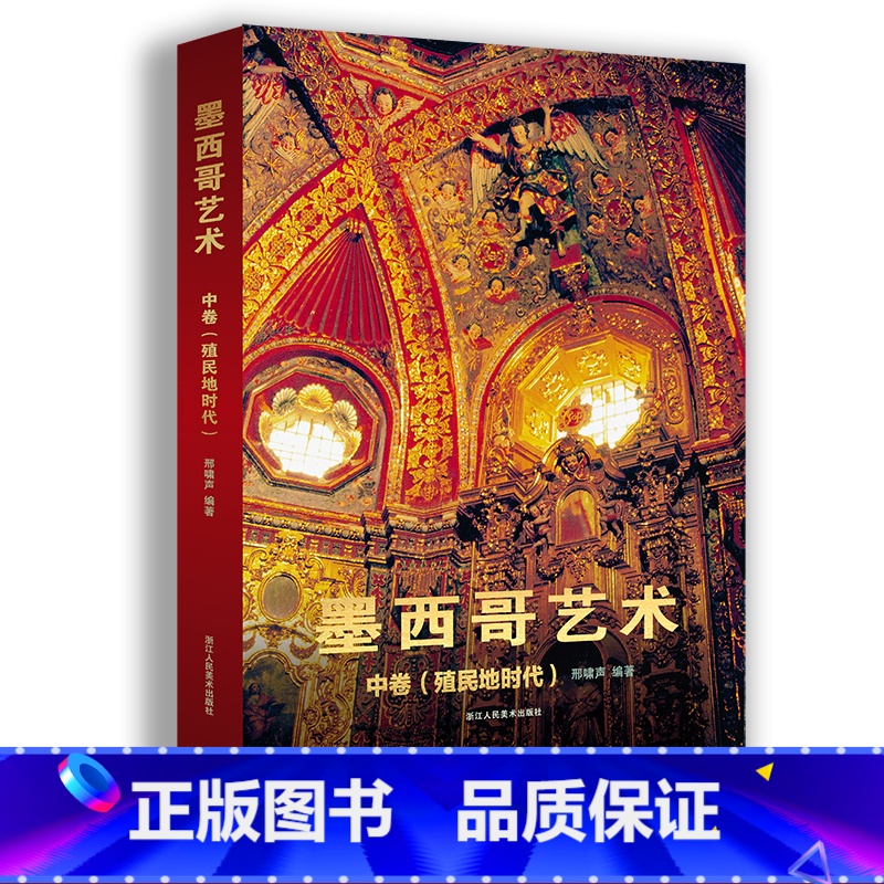 【正版】墨西哥艺术中卷(殖民地时代)西方艺术史学者邢啸声著讲述墨西哥沦为西班牙殖民地的300年间 外来文化与本土艺术的