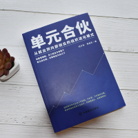 [正版]单元合伙:从业到内部创业的组织进化模式 刘少华、李自冬 员工管理 绩效管理考核 雇佣制的五大危机 企业经营本质