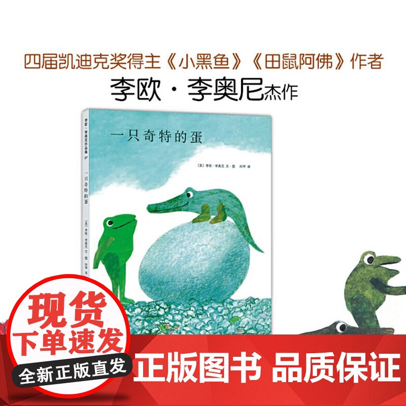 一只奇特的蛋硬壳精装图画书爱心树绘本四度凯迪克奖得主李欧李奥尼经典杰作正版童书高清大图