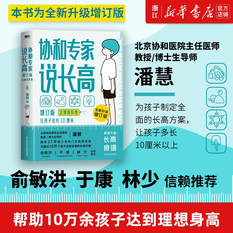 [正版]书店 协和专家说长高 让孩子多长10厘米 教授博士生导师潘慧著手把手制定长高方案适用0-16岁高清大图