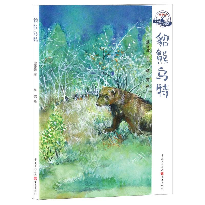 醉染图书貂熊乌特/浬鎏洋大自然文学精品9787229147921高清大图