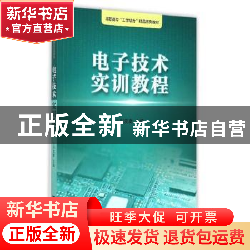 正版 电子技术实训教程 刘友澈主编 浙江大学出版社 978730815111高清大图
