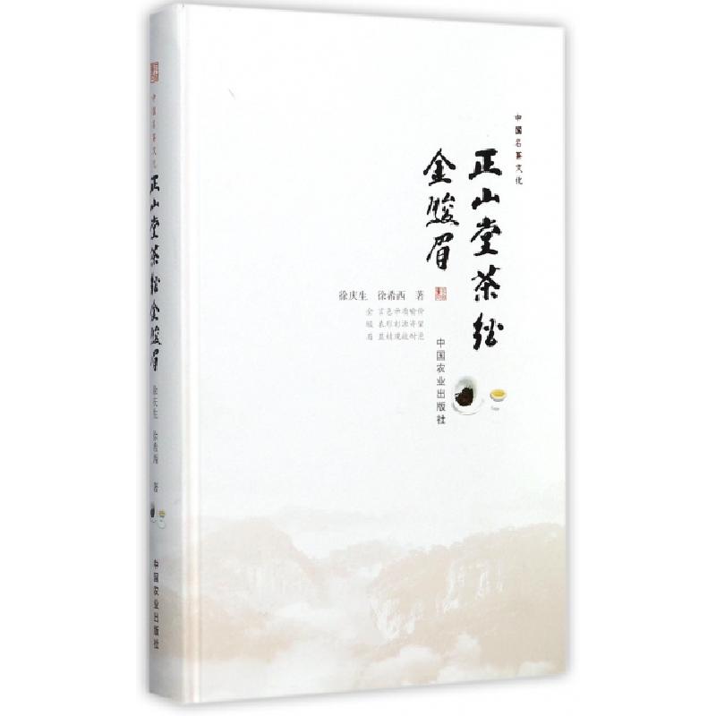 正版新书】正山堂茶经金骏眉(精)徐庆生//徐希西9787109232952
