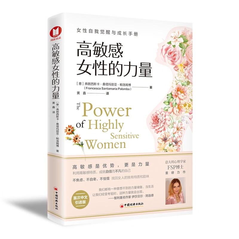 高敏感女性的力量 意大利心理学家FSP博士重磅力作 拯救千百万女性的心理 中国经济出版社 [正版]高敏感女性的力量 女性高清大图
