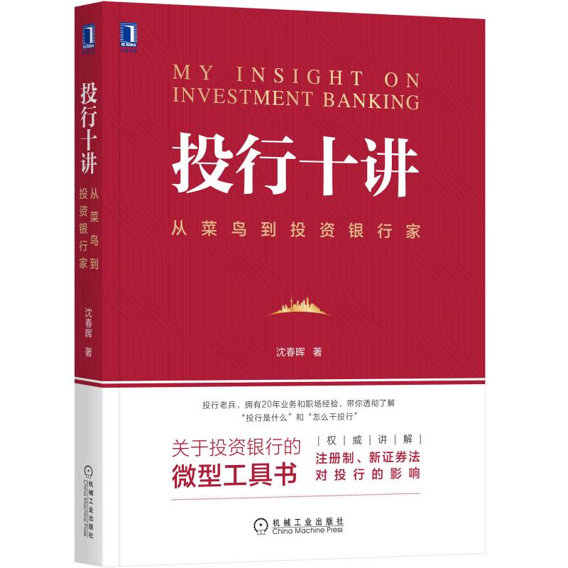 [正版]投行十讲:从菜鸟到投资银行家 沈春晖 投行 证券 IPO 春晖 职场 9787111658580