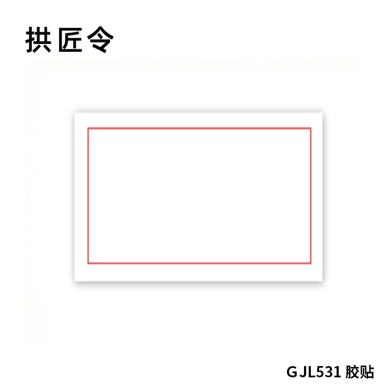 拱匠令 GJL531 胶贴 纸质 300mm*200mm(计价单位:卷) 红白色高清大图