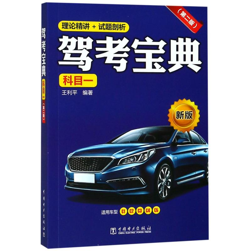 醉染图书驾考宝典(科目一)(第2版)9787519831400高清大图
