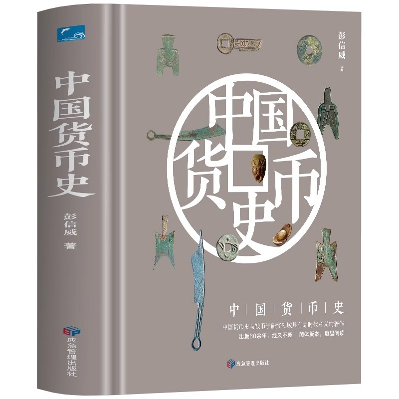 [正版] 中国货币史 货币简史历史类书籍 钱币收藏与鉴赏史学研究货币发展史考古史学书籍 中国古代钱币图谱鉴赏货币金融学经