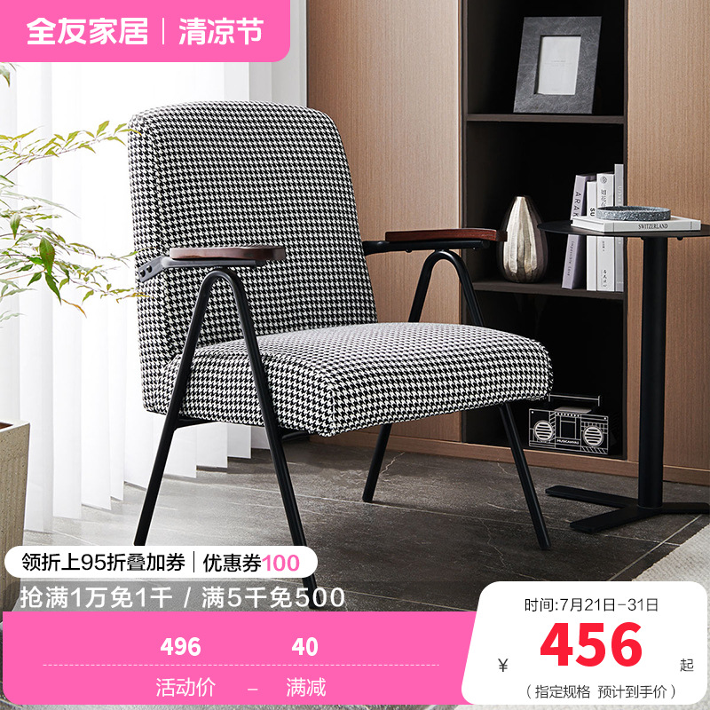 [休闲家具]全友家居 现代时尚单人椅 千鸟格布艺面料 高回弹海绵软包单人沙发椅