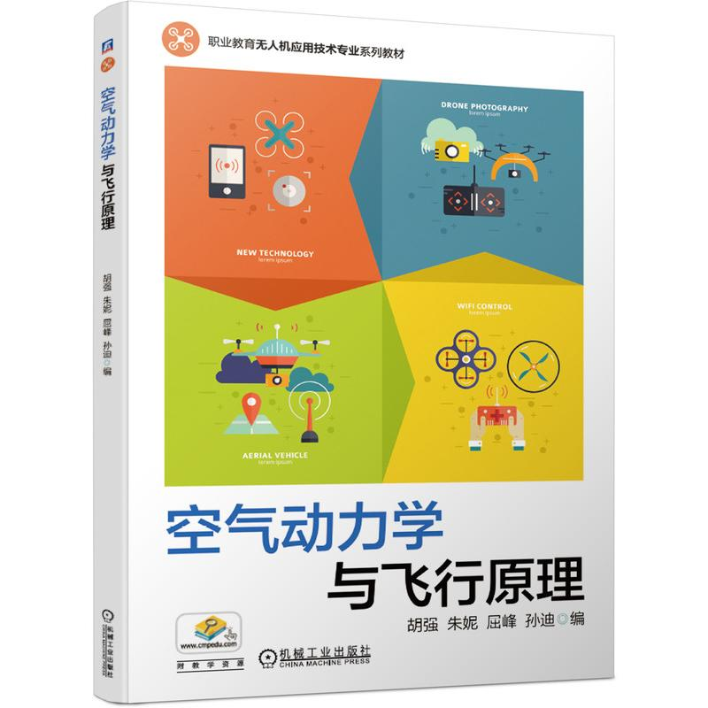 【M】空气动力学与飞行原理(职业教育无人机应用技术专业系列教材) 胡强【等】编 著 -9787111676782