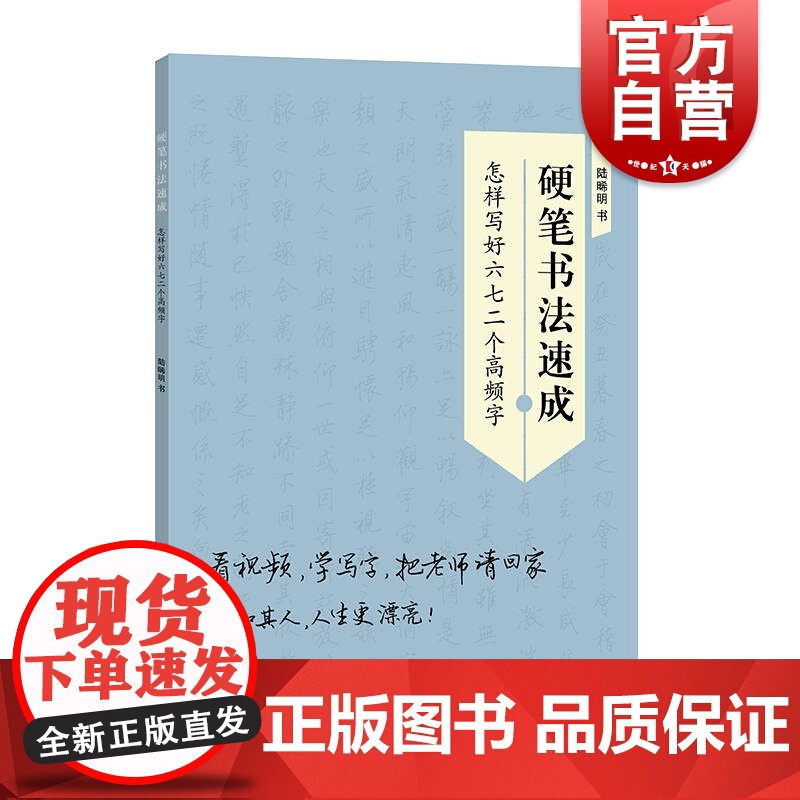 硬笔书法速成:怎样写好六七二个高频字 陆晞明书可看视频练习的字帖学林出版社习字入门高清大图