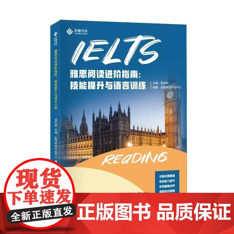 店 雅思阅读进阶指南 技能提升与语言训练 郑庆利 雅思阅读考试高频题型解题策略书 雅思阅读考试备考书 电子工业出版社高清大图