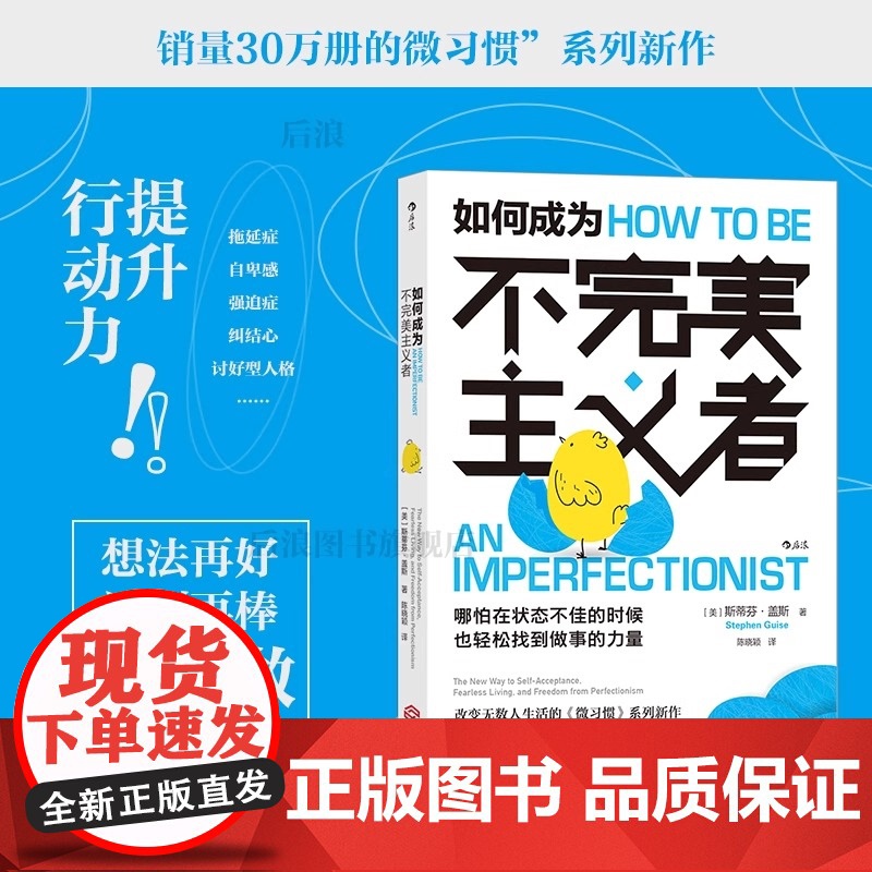 后浪正版 如何成为不完美主义者 微习惯系列新作 销量30万册 提升行动力职场自我提升成功励志书籍江西人民出版社高清大图