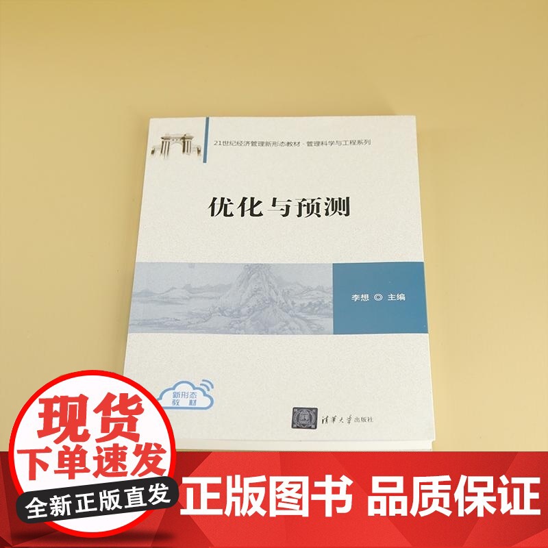 [正版新书]优化与预测 李想 清华大学出版社 优化 预测 运筹优化高清大图