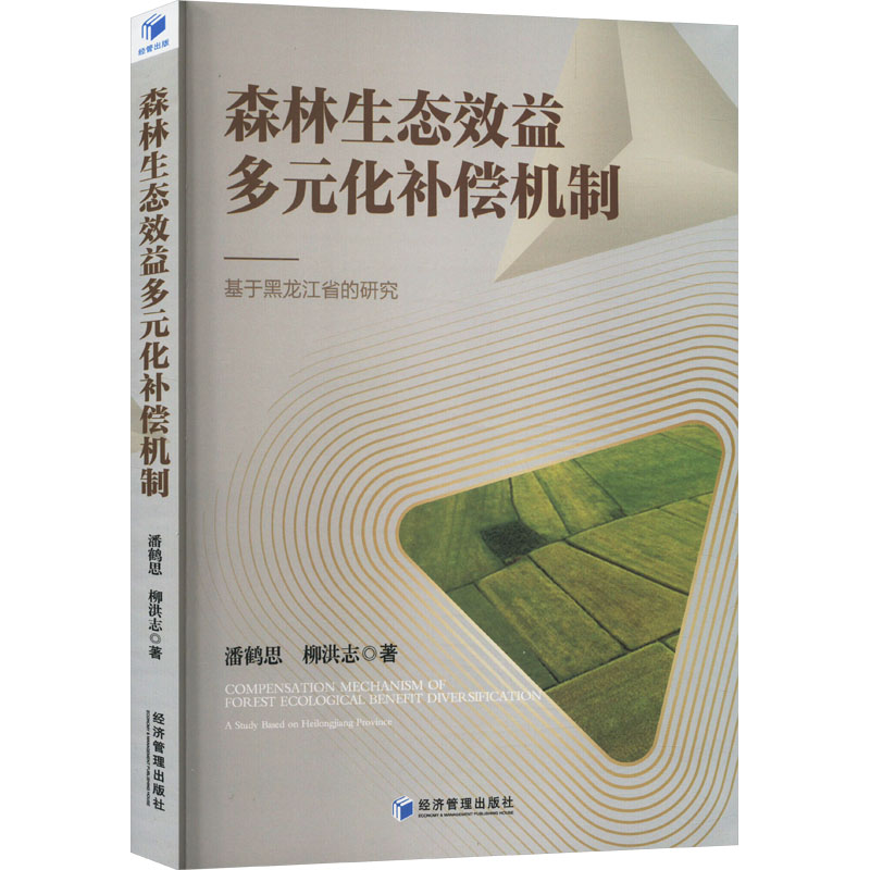 [M]森林生态效益多元化补偿机制 基于黑龙江省的研究-9787509695302高清大图