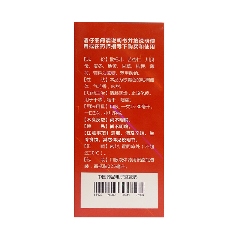 九州祥云 川贝清肺糖浆 225ml 清肺润燥止咳化痰用于干咳咽干咽痛