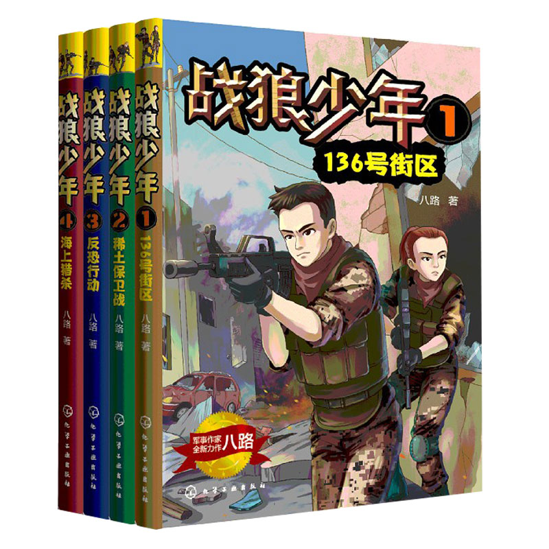 [正版]战狼少年 套装4册 八路 8-15岁青少年男孩军事书大全 初中小学生三四五六年级课外阅读书青少年成长励志书籍少高清大图