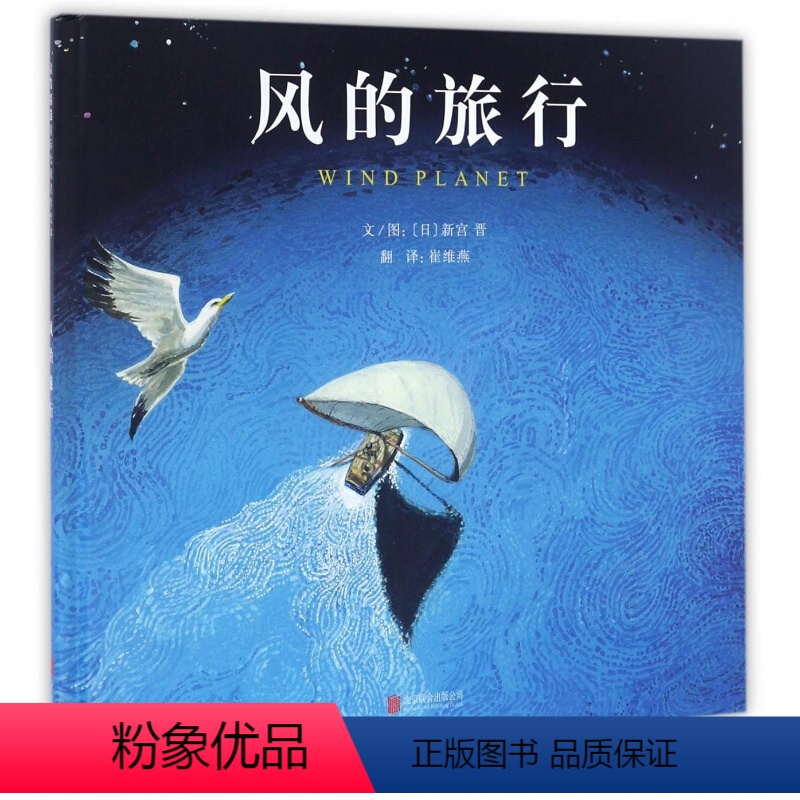 风的旅行 【正版】启发精选国际大师名作绘本--风的旅行 雕塑家新宫晋以风为主题的创作绘本3-6岁儿童绘本阅读图画书自然艺