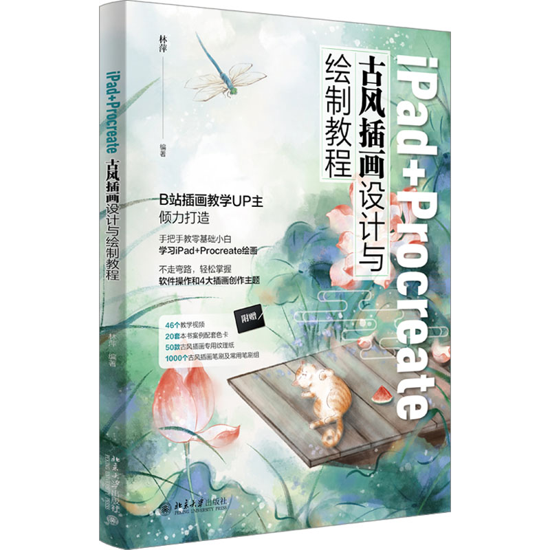 [M]iPad+Procreate古风插画设计与绘制教程-9787301335017高清大图