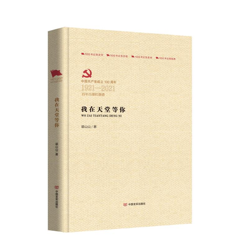 醉染图书我在天堂等你9787517138143高清大图