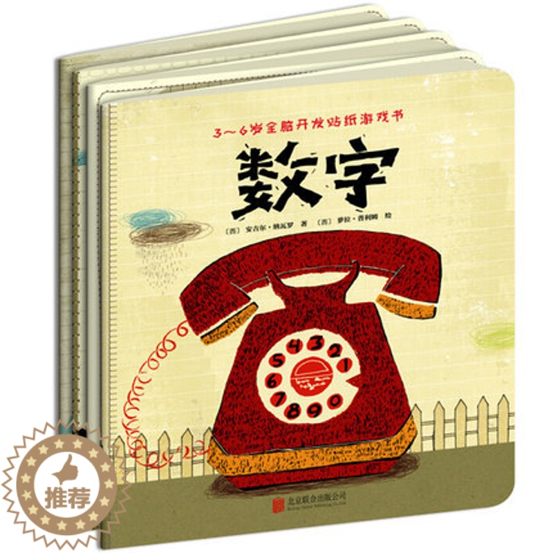[醉染正版]正版 动物/数字/玩具/字母 4册 儿童连线书找不同/涂色/拼图/益智游戏全脑开发贴纸游戏书幼儿书籍3-6岁高清大图
