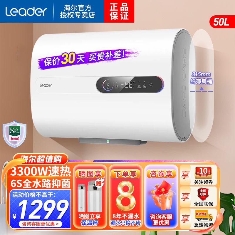 Leader海尔智家出品电热水器50升PLV5 3300W扁桶双胆速热 纤薄机身 健康抑菌洗 自动关机可视化水质监测