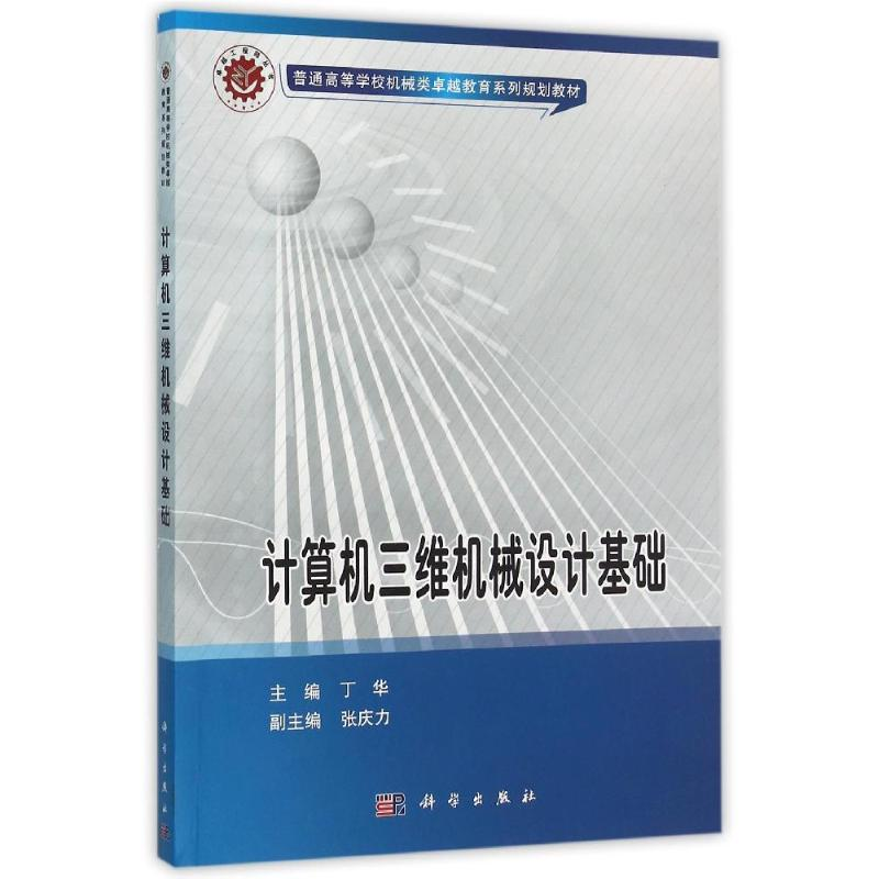 醉染图书计算机三维机械设计基础/丁华9787030465313