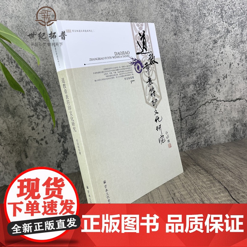 正版 道教章表符印文化研究 任宗权道长讲道系列之二 任宗权/著 宗教文化出版社道教书籍道教经书道家书籍道家经书高清大图