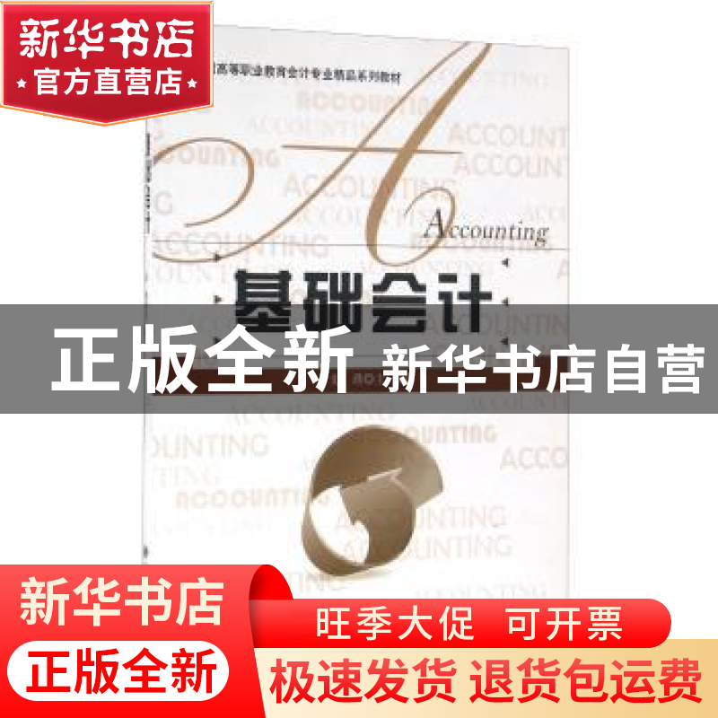 正版 基础会计 史璞主编 北京师范大学出版社 9787303133710 书高清大图