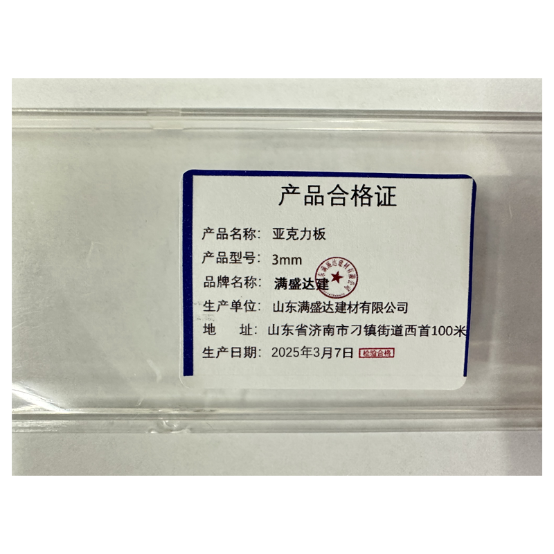 满盛达建 亚克力板 3mm 平方米高清大图