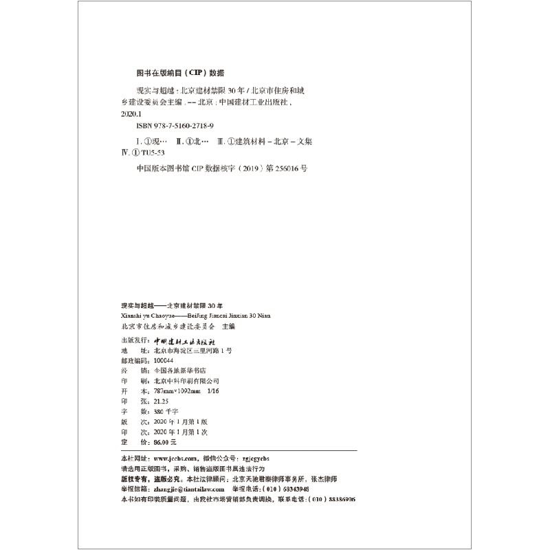 正版新书]现实与超越--北京建材禁限30年编者:薛军|责编:李春荣9高清大图