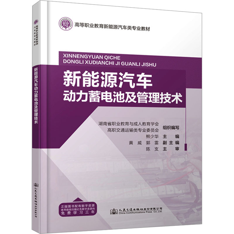 [M]新能源汽车动力蓄电池及管理技术-9787114191954高清大图
