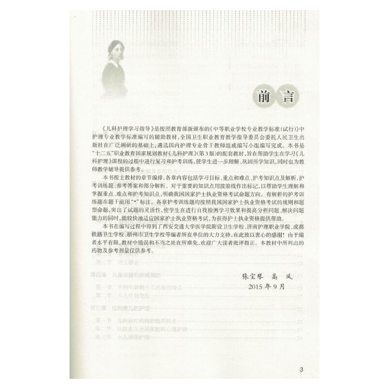 [正版] 儿科护理学习指导 张宝琴 高凤主编 中职 供护理、助产专业 十二五规划 人民卫生出版社
