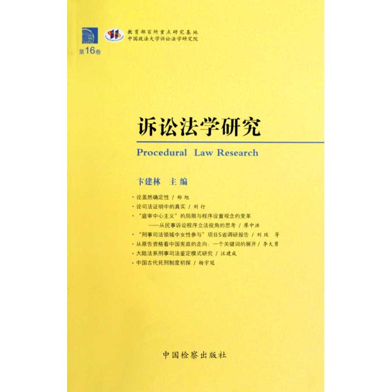 【M】诉讼法学研究(第16卷)-9787510202414