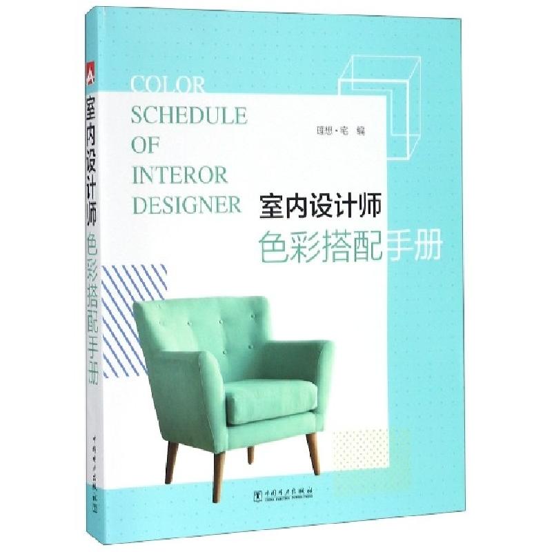 正版新书】室内设计师色彩搭配手册理想宅9787519830472
