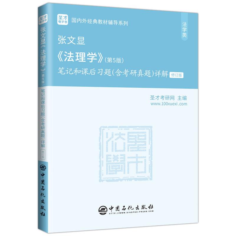正版新书]张文显《法理学》笔记和课后习题详解不详978751146136高清大图