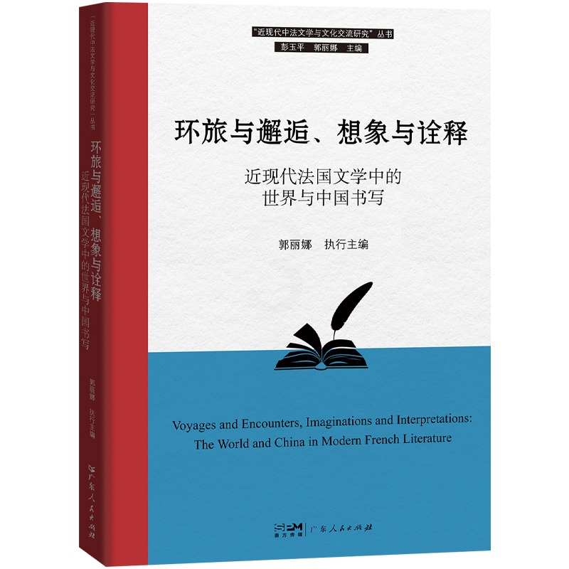 [正版]环旅与邂逅、想象与诠释:近现代法国文学中的世界与中国书写 郭丽娜主编近现代中法文学与文化交流的译作论文纪念文章高清大图