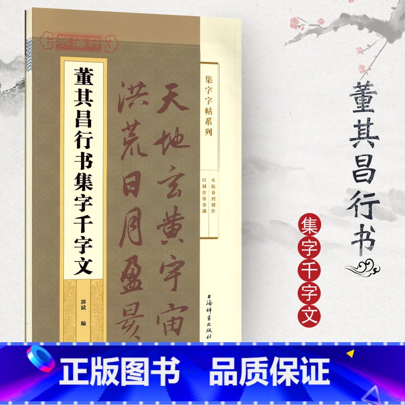 [正版]学海轩董其昌行书集字千字文集字系列郭斌成人学生毛笔字帖书法临摹临帖古帖书籍米字格字千字文全文简体旁注上海辞书出