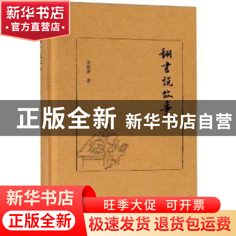 正版 翻书说故事 辛德勇著 浙江大学出版社 9787308185868 书籍