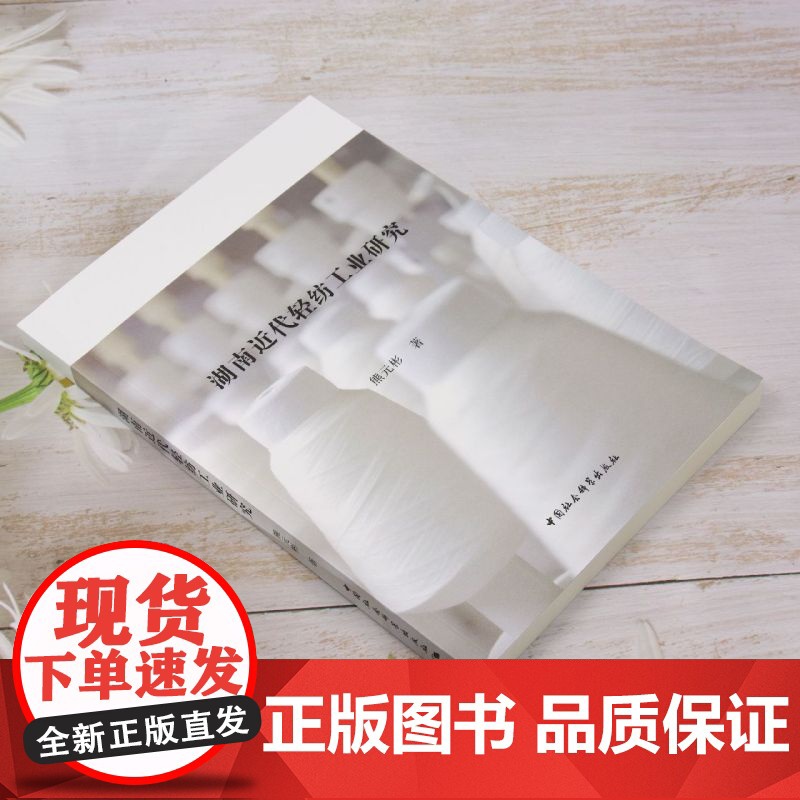 湖南近代轻纺工业研究高清大图
