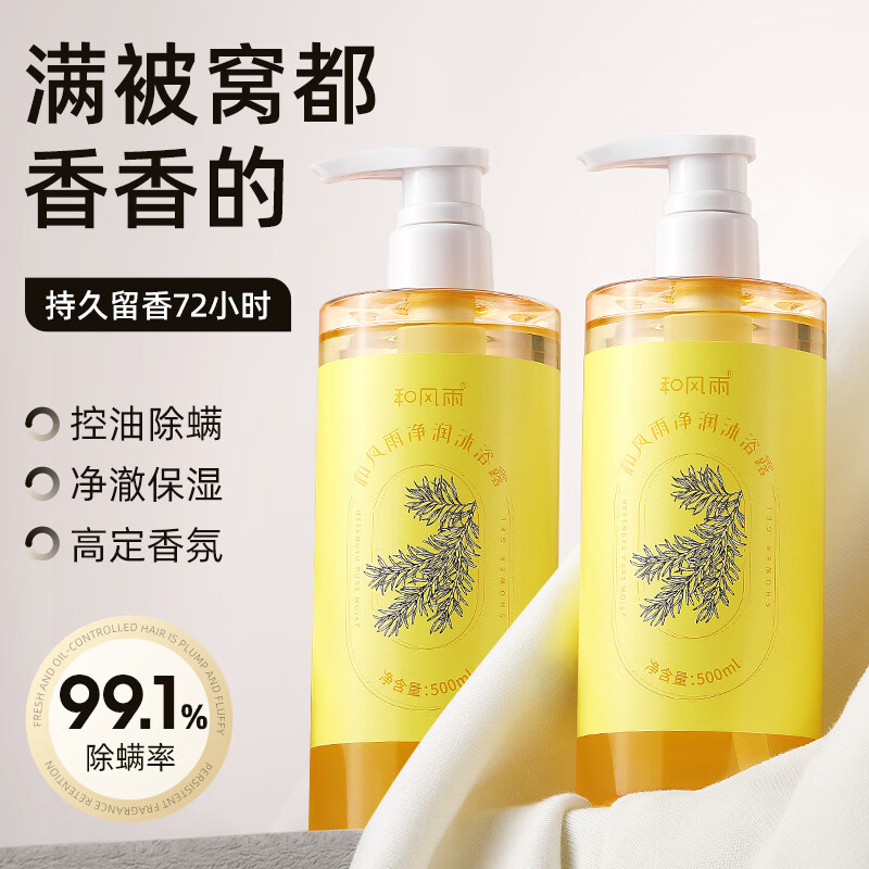 和风雨 净润沐浴露(尼罗河花园) 500ml 持久留香香水型除螨男女士乳液 HYH-026