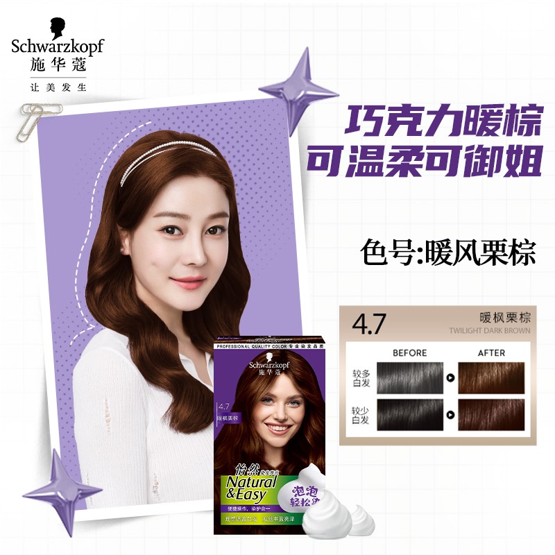 施华蔻(Schwarzkopf) 怡然染发摩丝4.7 暖枫栗棕