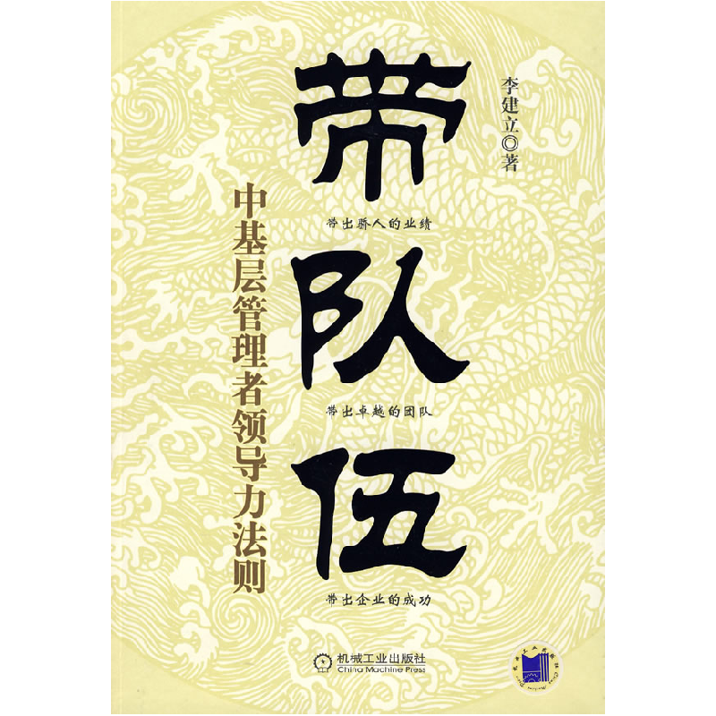 正版新书]带队伍:中基层管理者领导力法则李建立9787111256915高清大图