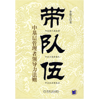 正版新书]带队伍:中基层管理者领导力法则李建立9787111256915