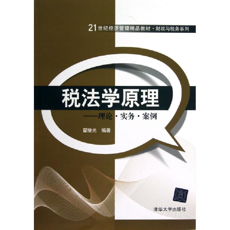 正版新书]税法学原理--理论实务案例(21世纪经济管理精品教材)/高清大图