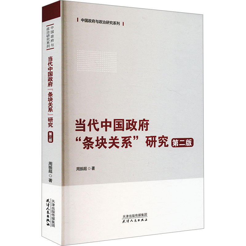 正版新书]当代中国政府“条块关系”研究周振超著9787201207827高清大图